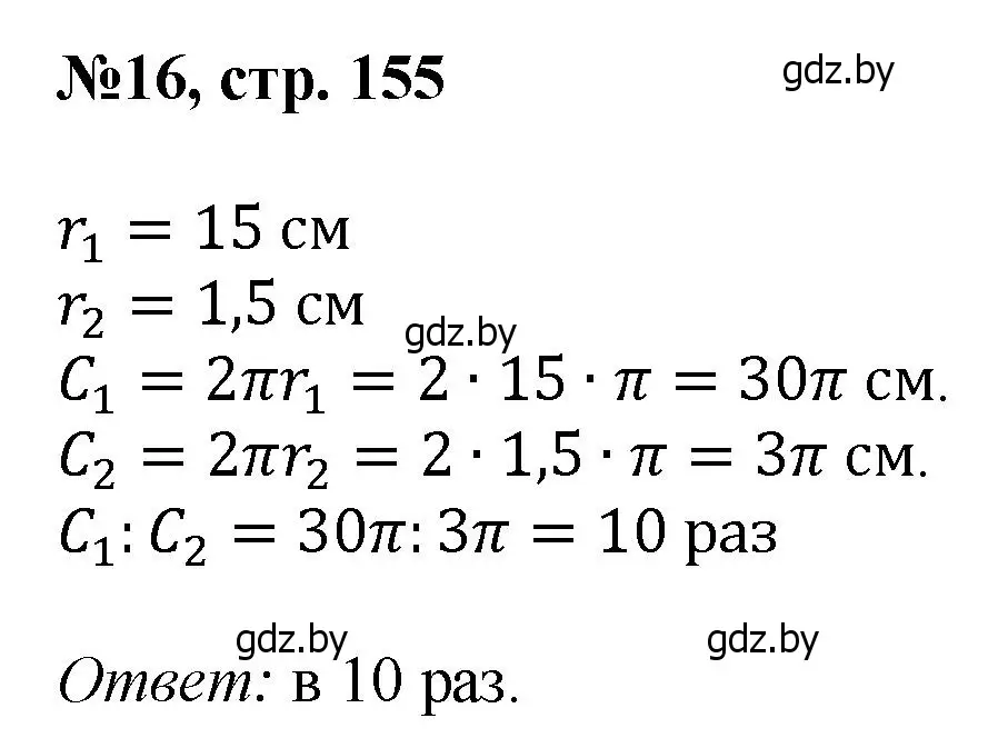 Решение номер 16 (страница 155) гдз по математике 6 класс Пирютко, Терешко, сборник задач