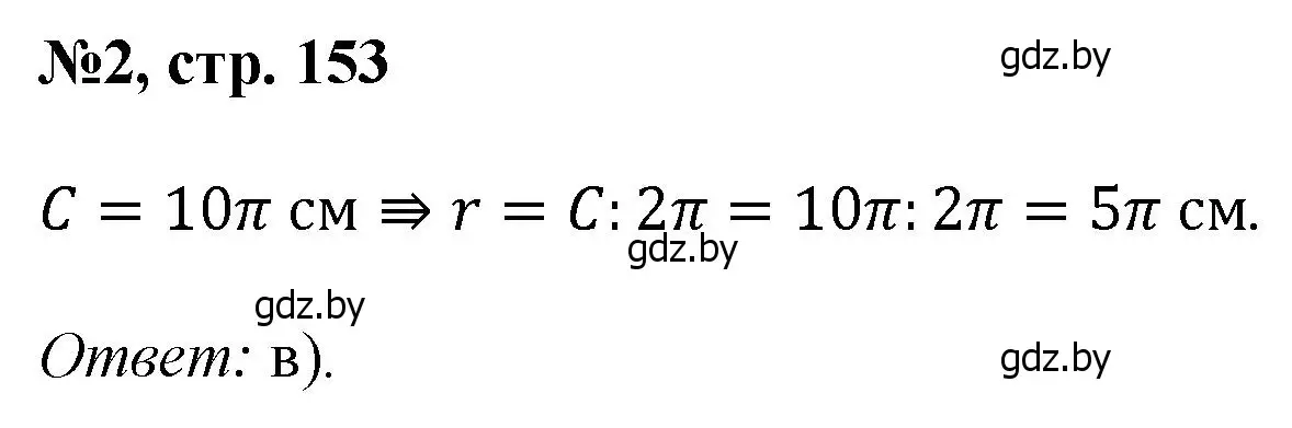 Решение номер 2 (страница 153) гдз по математике 6 класс Пирютко, Терешко, сборник задач