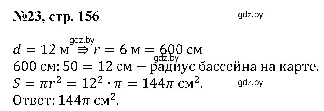 Решение номер 23 (страница 156) гдз по математике 6 класс Пирютко, Терешко, сборник задач