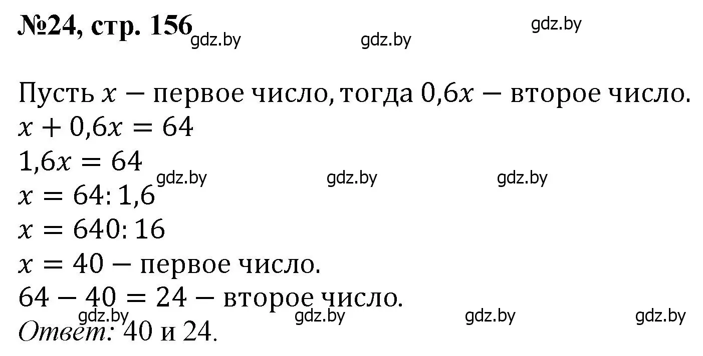 Решение номер 24 (страница 156) гдз по математике 6 класс Пирютко, Терешко, сборник задач