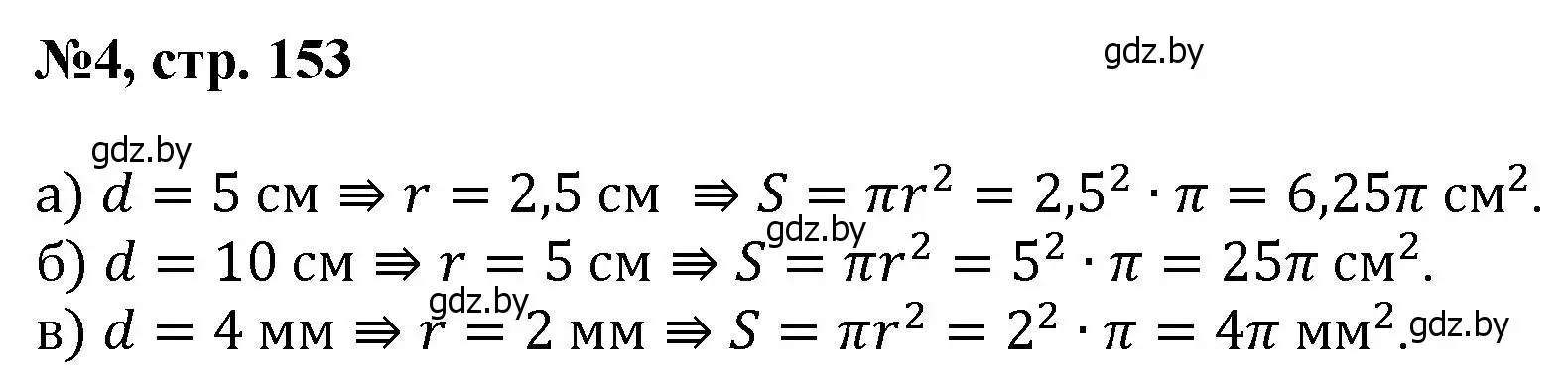 Решение номер 4 (страница 153) гдз по математике 6 класс Пирютко, Терешко, сборник задач