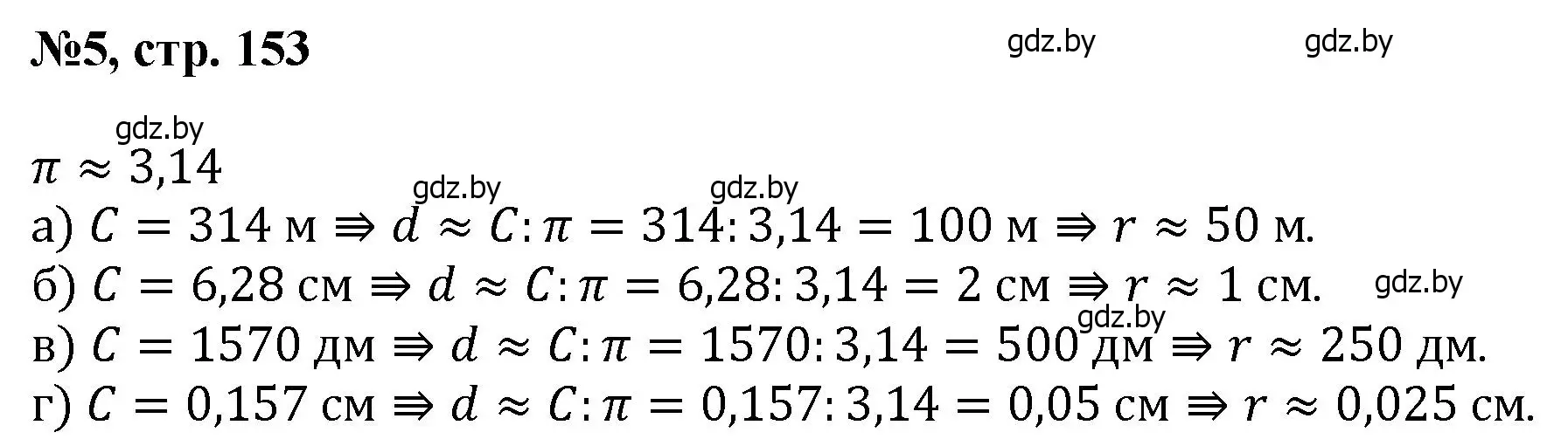 Решение номер 5 (страница 153) гдз по математике 6 класс Пирютко, Терешко, сборник задач