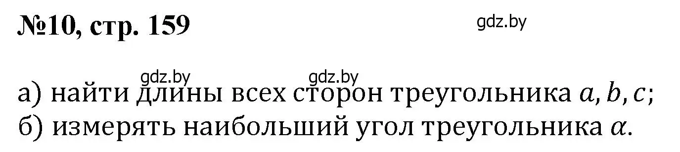 Решение номер 10 (страница 159) гдз по математике 6 класс Пирютко, Терешко, сборник задач