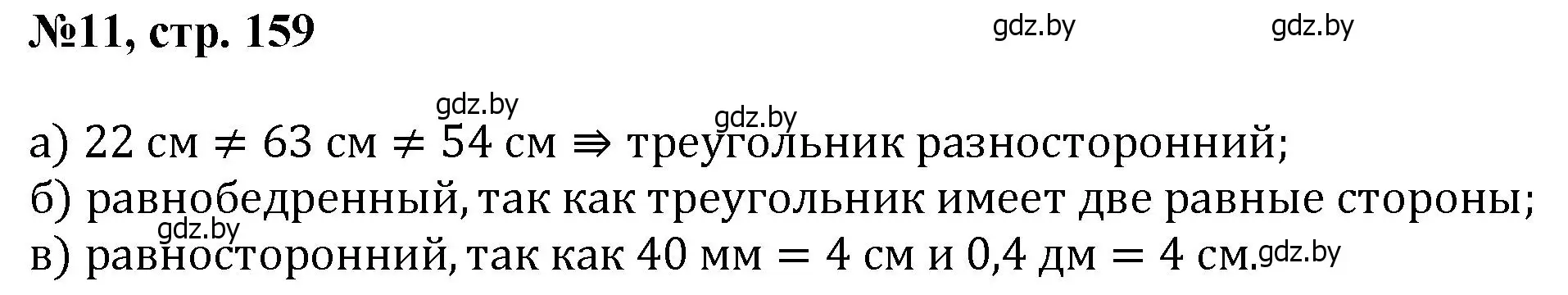 Решение номер 11 (страница 159) гдз по математике 6 класс Пирютко, Терешко, сборник задач