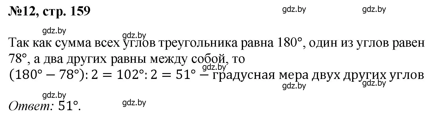 Решение номер 12 (страница 159) гдз по математике 6 класс Пирютко, Терешко, сборник задач