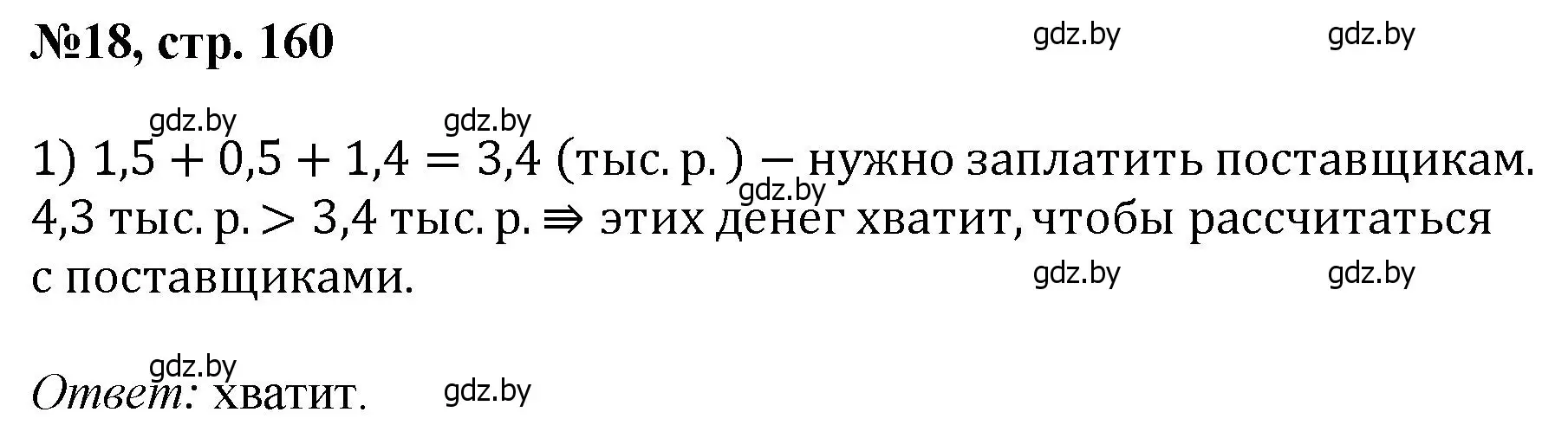 Решение номер 18 (страница 160) гдз по математике 6 класс Пирютко, Терешко, сборник задач