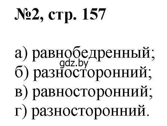 Решение номер 2 (страница 157) гдз по математике 6 класс Пирютко, Терешко, сборник задач