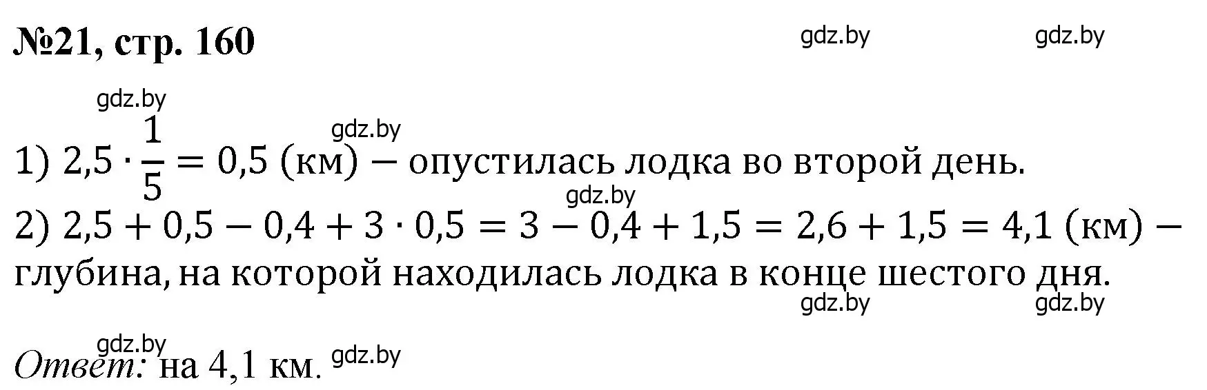 Решение номер 21 (страница 160) гдз по математике 6 класс Пирютко, Терешко, сборник задач