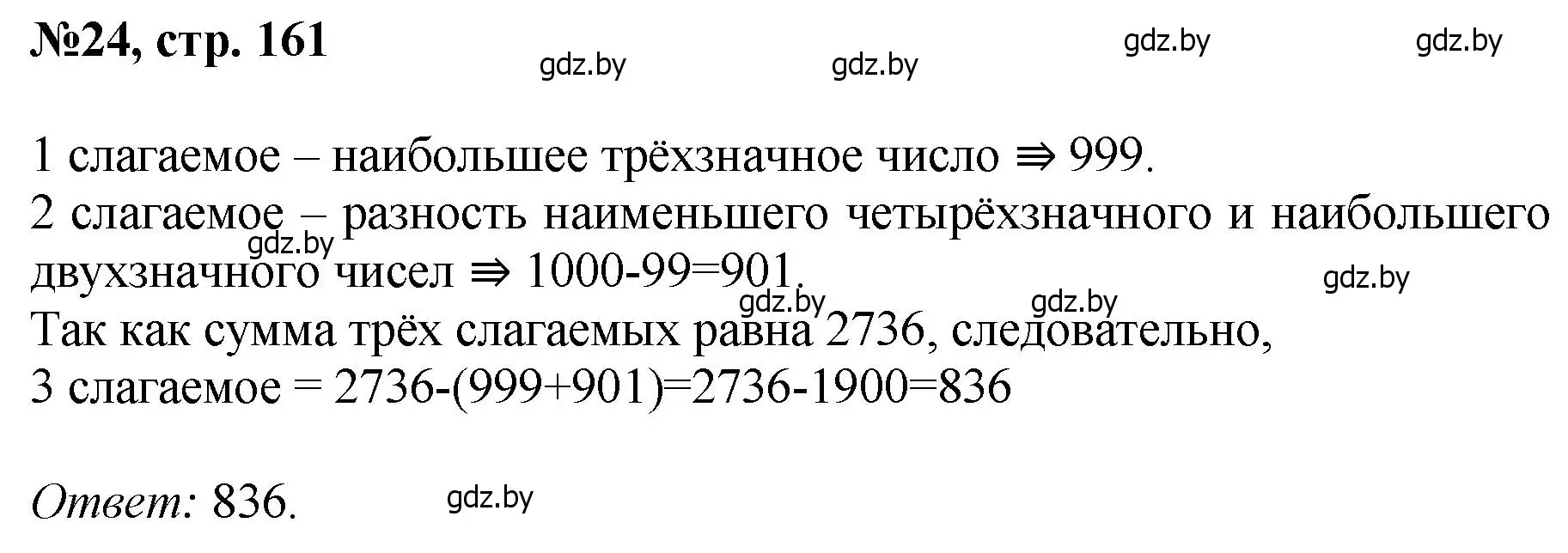 Решение номер 24 (страница 161) гдз по математике 6 класс Пирютко, Терешко, сборник задач