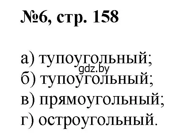 Решение номер 6 (страница 158) гдз по математике 6 класс Пирютко, Терешко, сборник задач