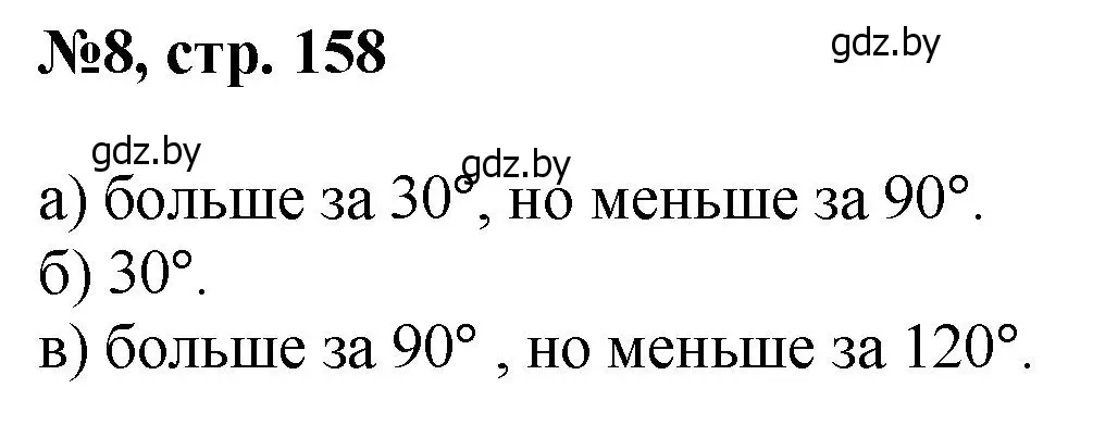 Решение номер 8 (страница 158) гдз по математике 6 класс Пирютко, Терешко, сборник задач