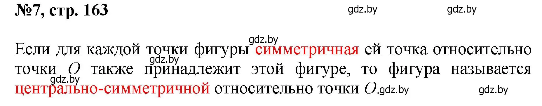 Решение номер 7 (страница 163) гдз по математике 6 класс Пирютко, Терешко, сборник задач