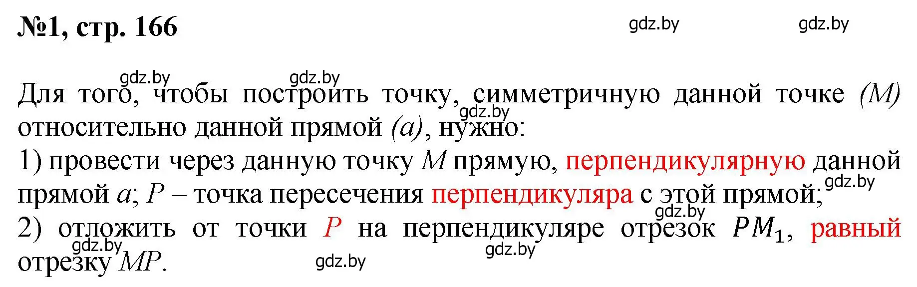 Решение номер 1 (страница 166) гдз по математике 6 класс Пирютко, Терешко, сборник задач