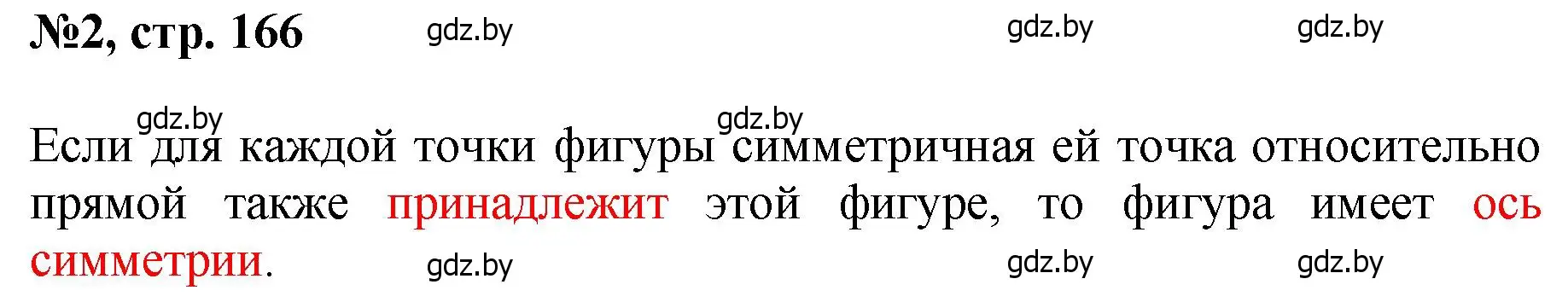 Решение номер 2 (страница 166) гдз по математике 6 класс Пирютко, Терешко, сборник задач