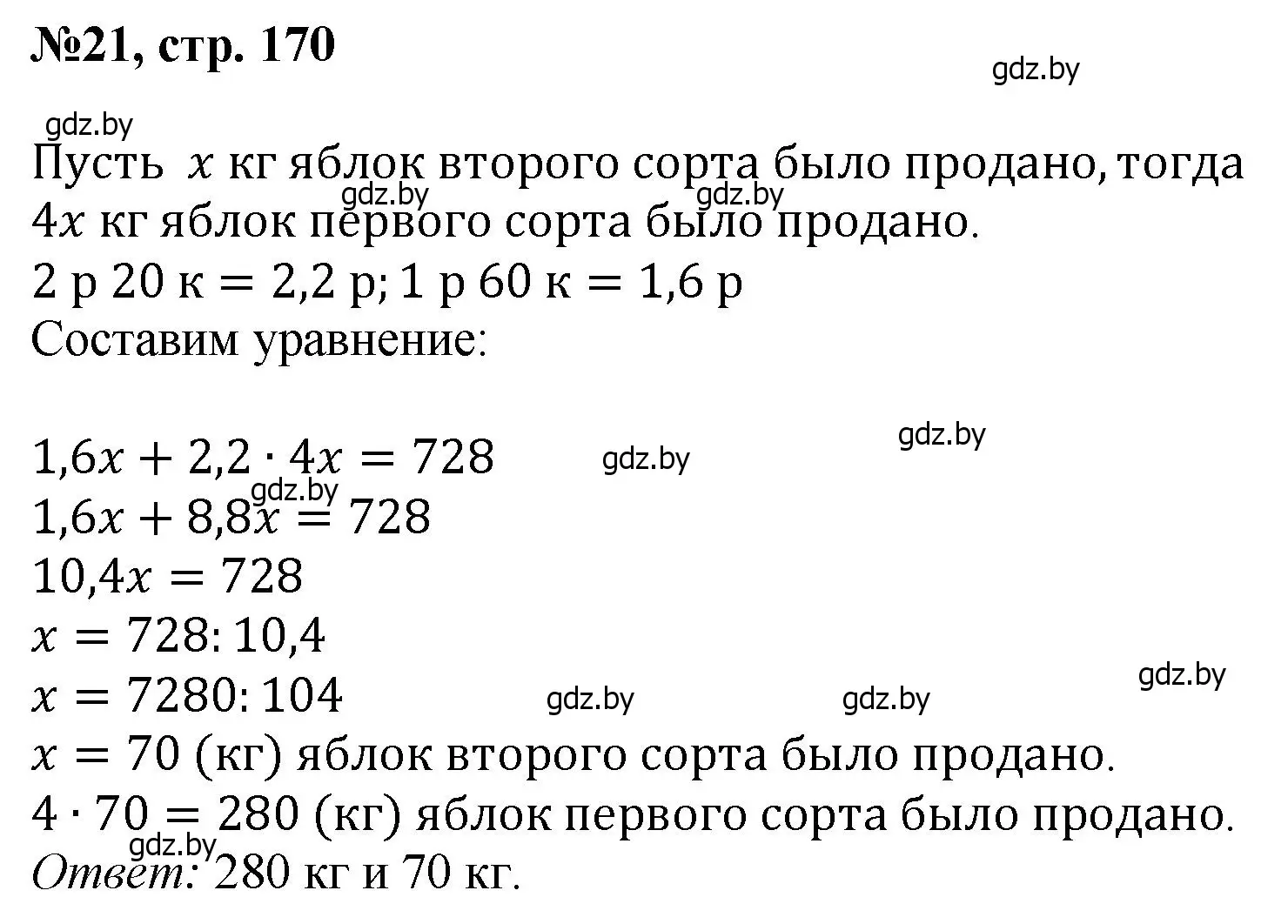 Решение номер 21 (страница 170) гдз по математике 6 класс Пирютко, Терешко, сборник задач