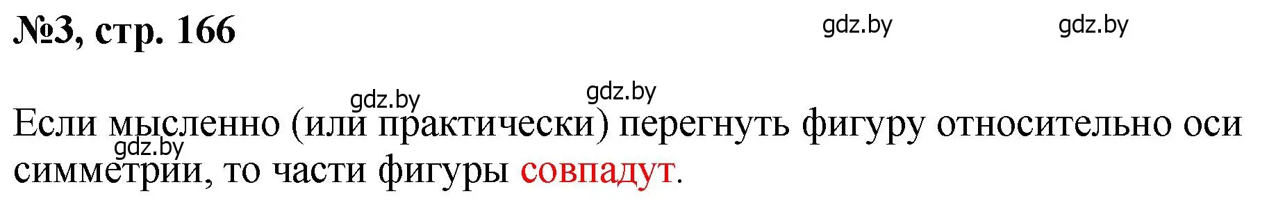 Решение номер 3 (страница 166) гдз по математике 6 класс Пирютко, Терешко, сборник задач