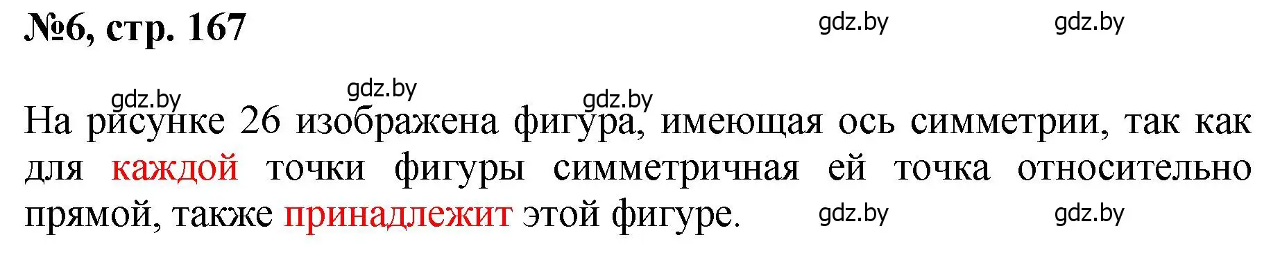 Решение номер 6 (страница 167) гдз по математике 6 класс Пирютко, Терешко, сборник задач