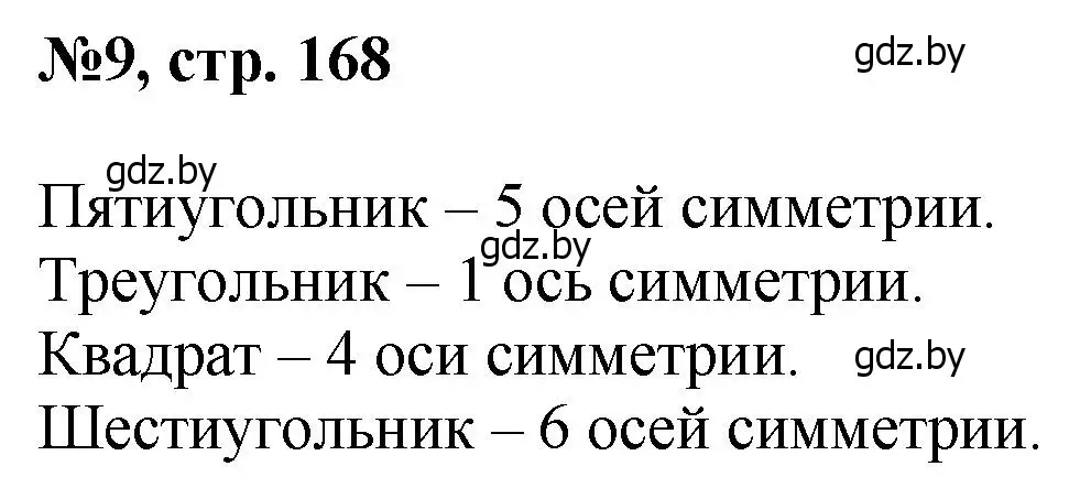 Решение номер 9 (страница 168) гдз по математике 6 класс Пирютко, Терешко, сборник задач