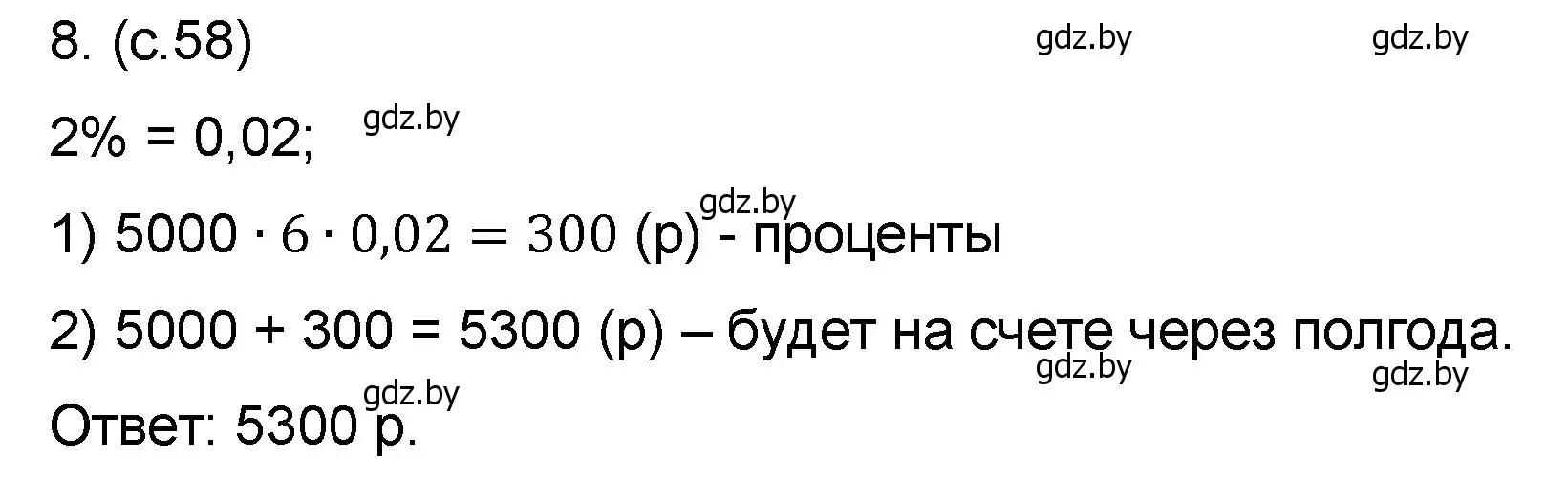 Решение номер 8 (страница 58) гдз по математике 6 класс Пирютко, Терешко, сборник задач