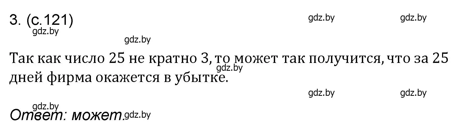 Решение номер 3 (страница 121) гдз по математике 6 класс Пирютко, Терешко, сборник задач