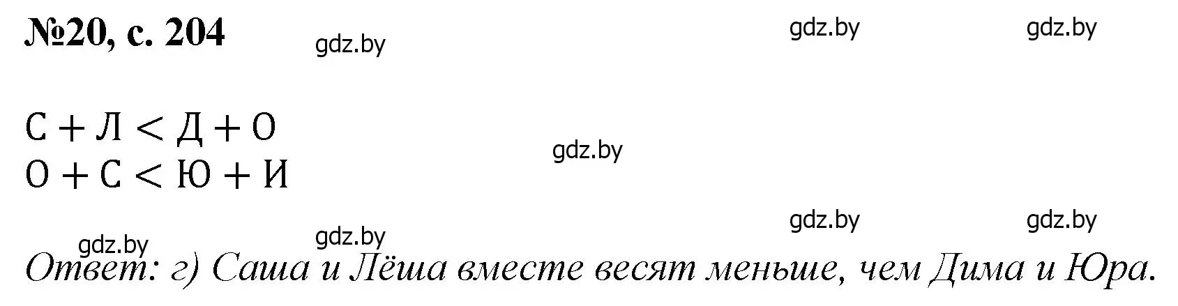 Решение номер 20 (страница 204) гдз по математике 6 класс Пирютко, Терешко, сборник задач