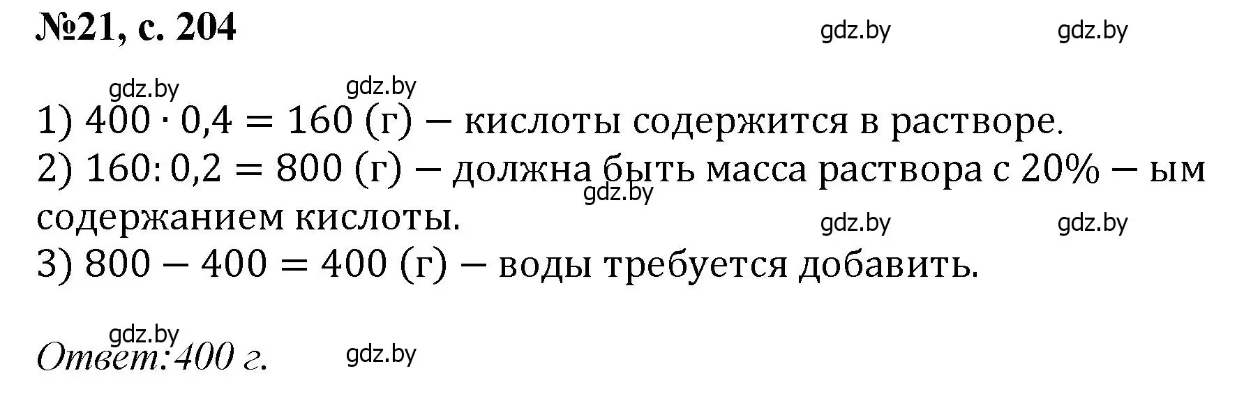 Решение номер 21 (страница 204) гдз по математике 6 класс Пирютко, Терешко, сборник задач