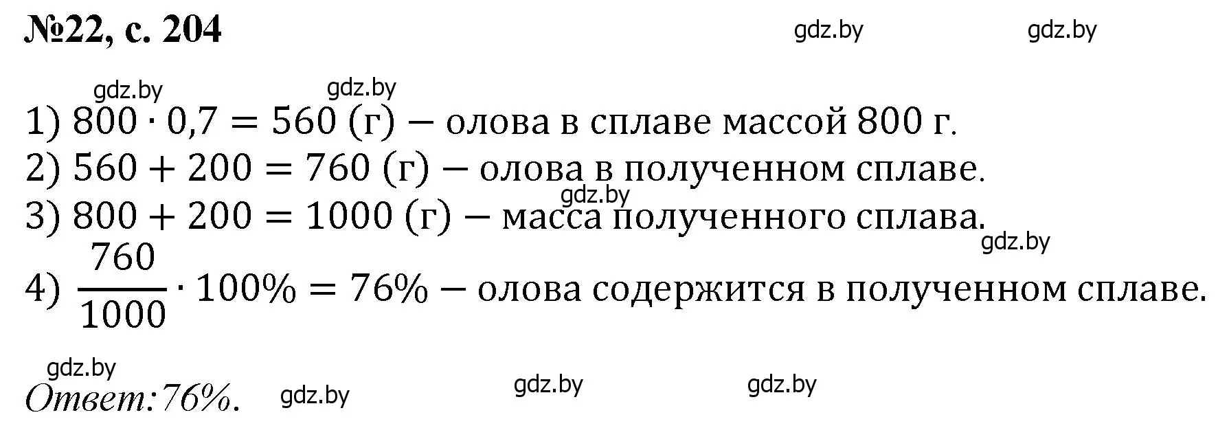 Решение номер 22 (страница 204) гдз по математике 6 класс Пирютко, Терешко, сборник задач