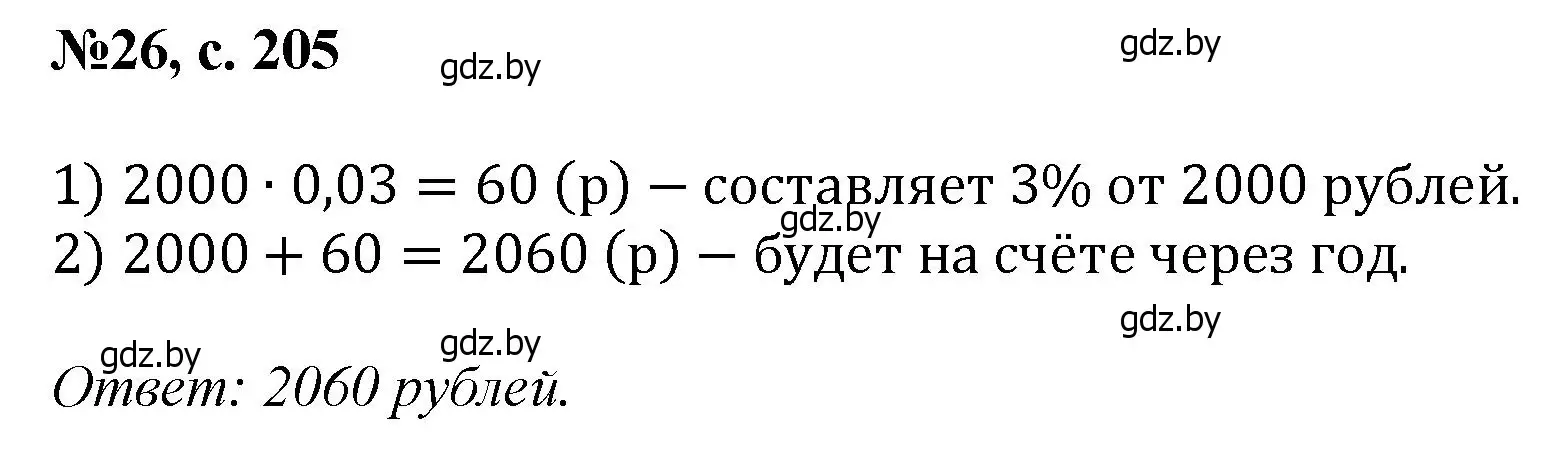 Решение номер 26 (страница 205) гдз по математике 6 класс Пирютко, Терешко, сборник задач