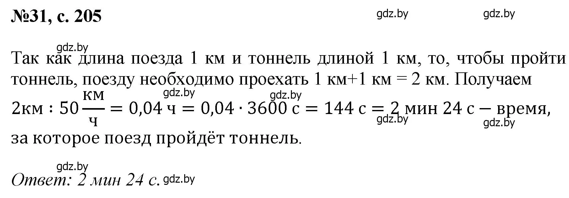 Решение номер 31 (страница 205) гдз по математике 6 класс Пирютко, Терешко, сборник задач