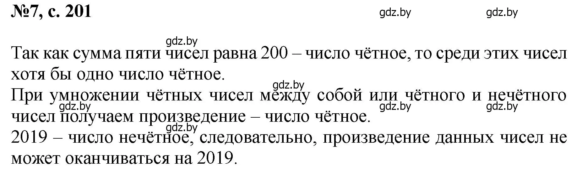 Решение номер 7 (страница 201) гдз по математике 6 класс Пирютко, Терешко, сборник задач