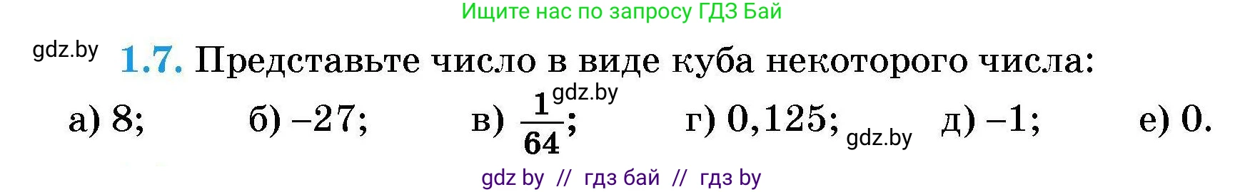 Алгебра, 7-9 класс Сборник задач, авторы: Арефьева Ирина Глебовна, Пирютко Ольга Николаевна, издательство Народная асвета, Минск, 2020, страница 7, номер 1.7, Условие