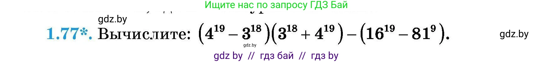 Алгебра, 7-9 класс Сборник задач, авторы: Арефьева Ирина Глебовна, Пирютко Ольга Николаевна, издательство Народная асвета, Минск, 2020, страница 16, номер 1.77, Условие