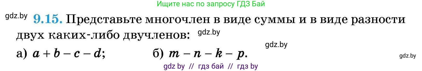 Алгебра, 7-9 класс Сборник задач, авторы: Арефьева Ирина Глебовна, Пирютко Ольга Николаевна, издательство Народная асвета, Минск, 2020, страница 39, номер 9.15, Условие