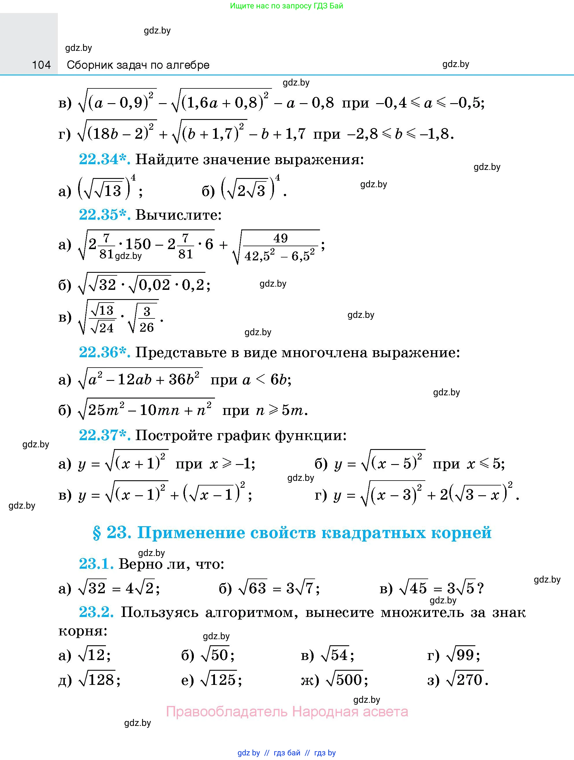 Алгебра, 7-9 класс Сборник задач, авторы: Арефьева Ирина Глебовна, Пирютко Ольга Николаевна, издательство Народная асвета, Минск, 2020, страница 104