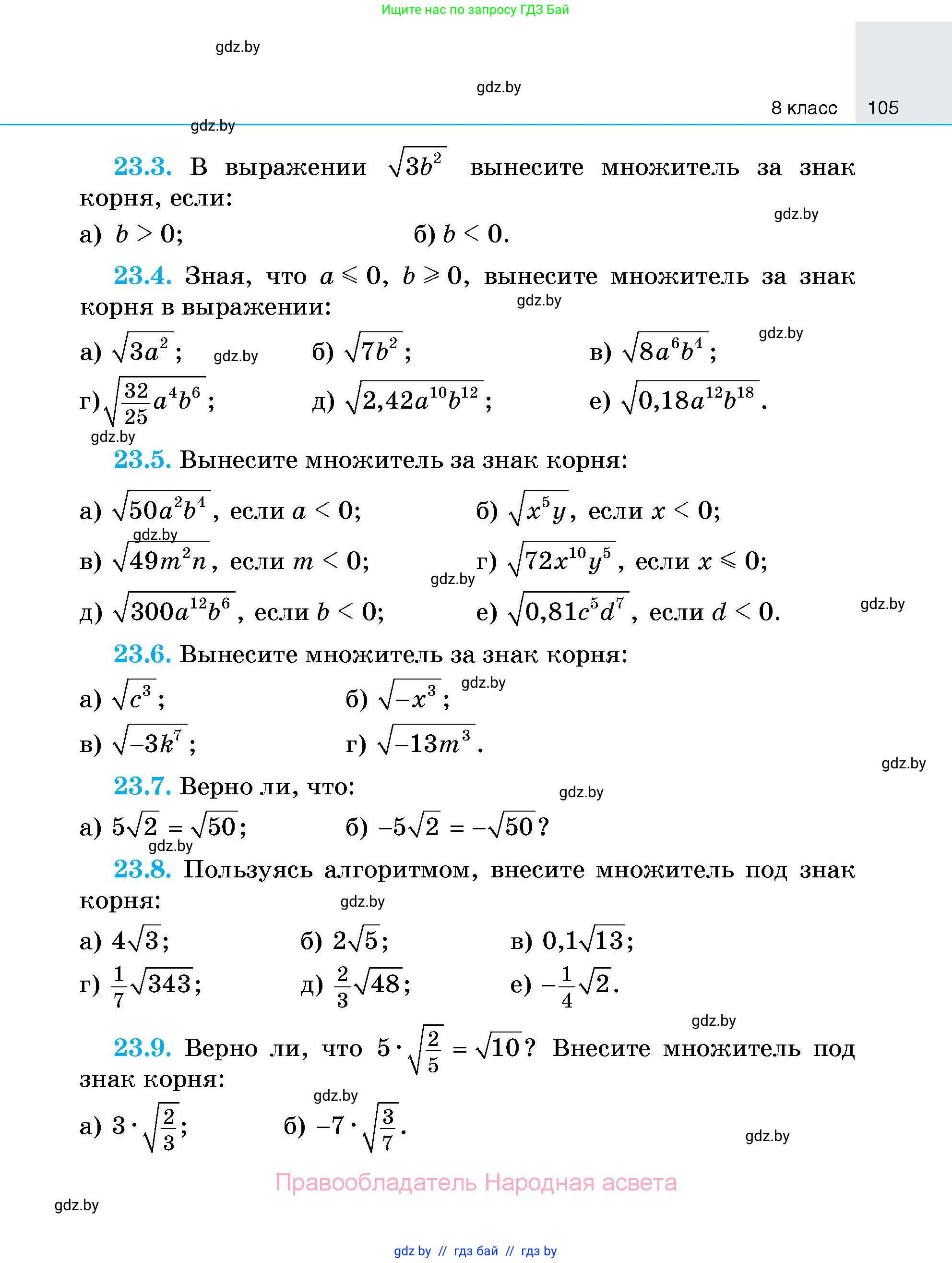 Алгебра, 7-9 класс Сборник задач, авторы: Арефьева Ирина Глебовна, Пирютко Ольга Николаевна, издательство Народная асвета, Минск, 2020, страница 105