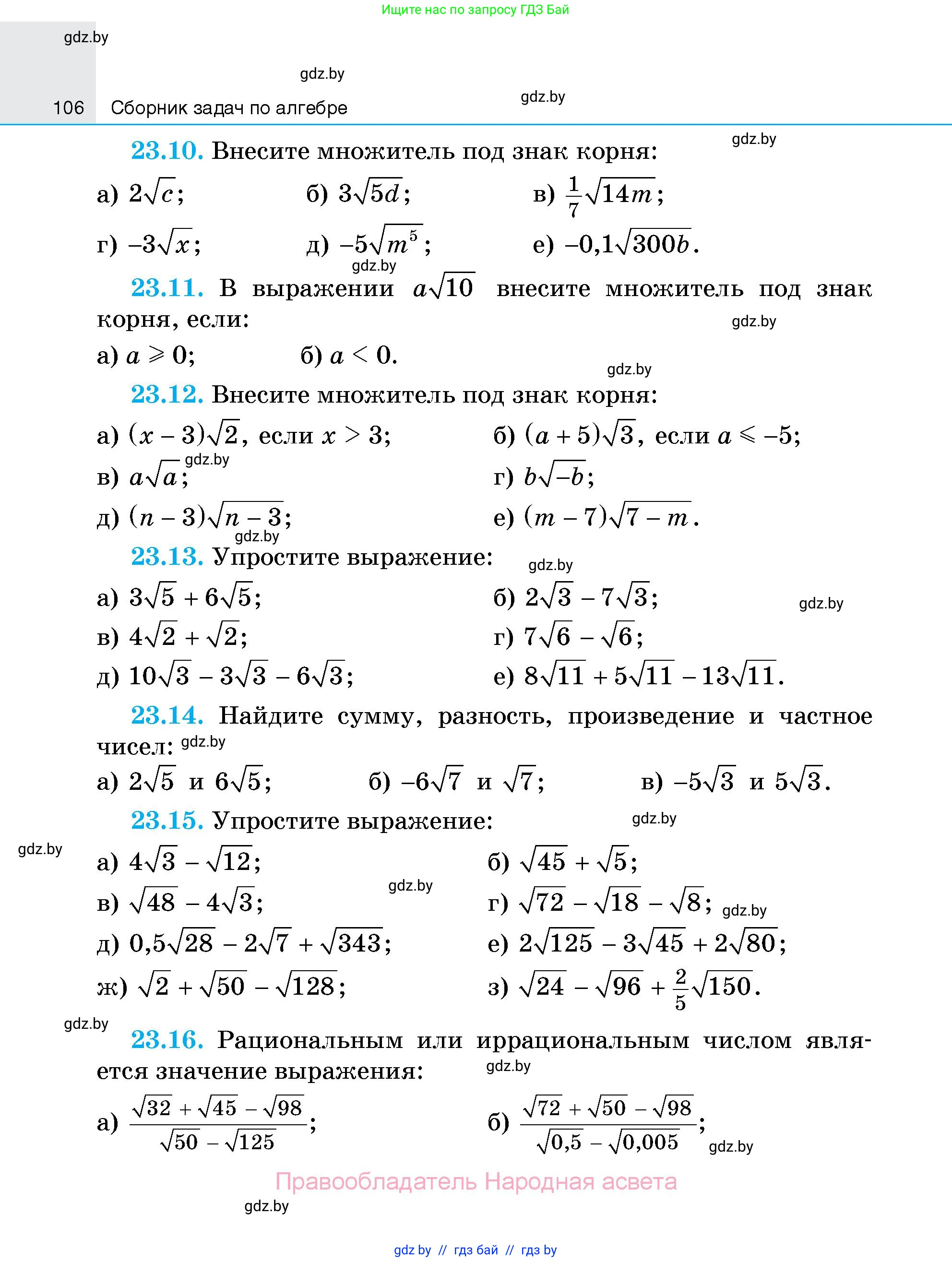 Алгебра, 7-9 класс Сборник задач, авторы: Арефьева Ирина Глебовна, Пирютко Ольга Николаевна, издательство Народная асвета, Минск, 2020, страница 106