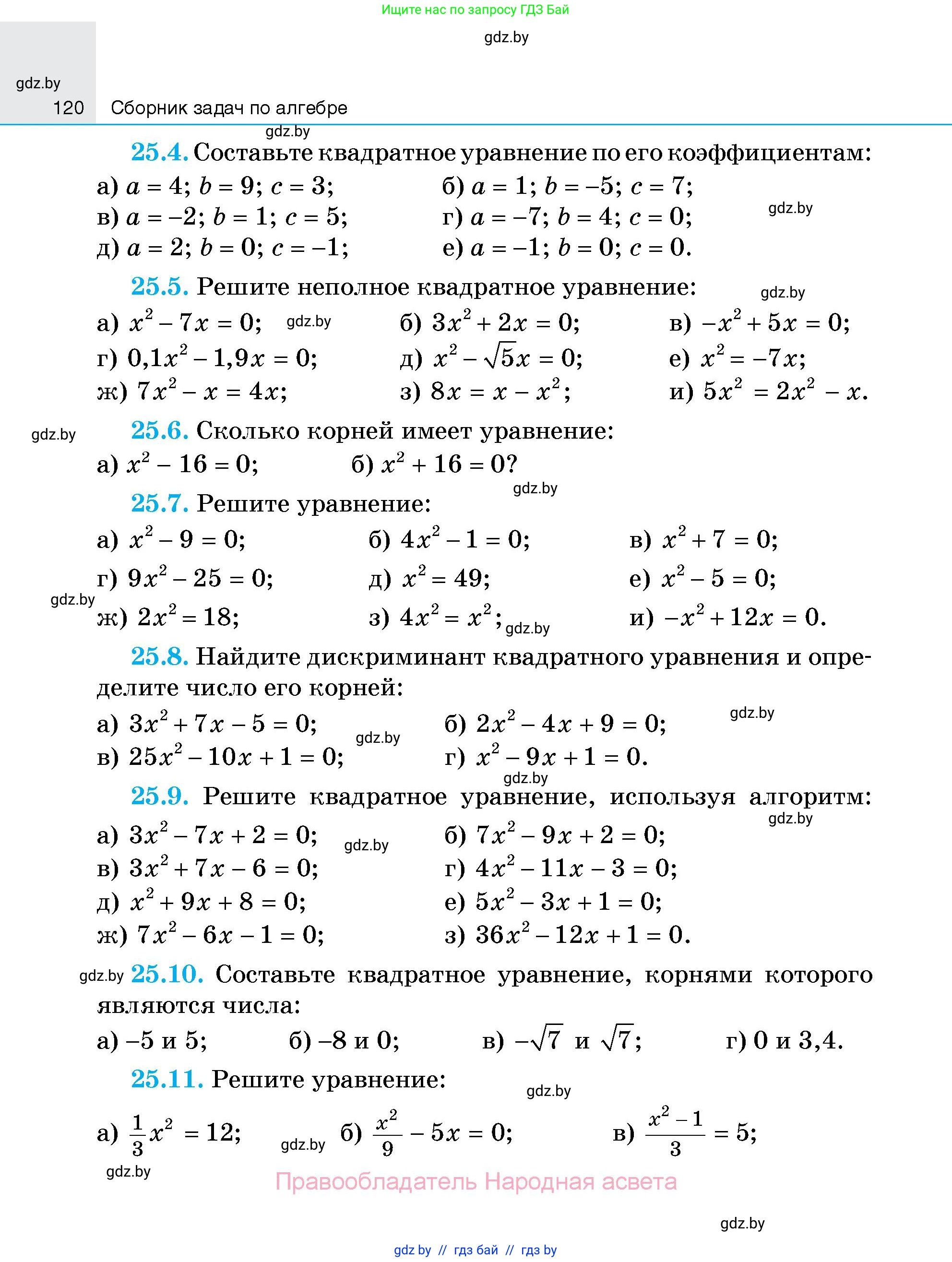 Алгебра, 7-9 класс Сборник задач, авторы: Арефьева Ирина Глебовна, Пирютко Ольга Николаевна, издательство Народная асвета, Минск, 2020, страница 120