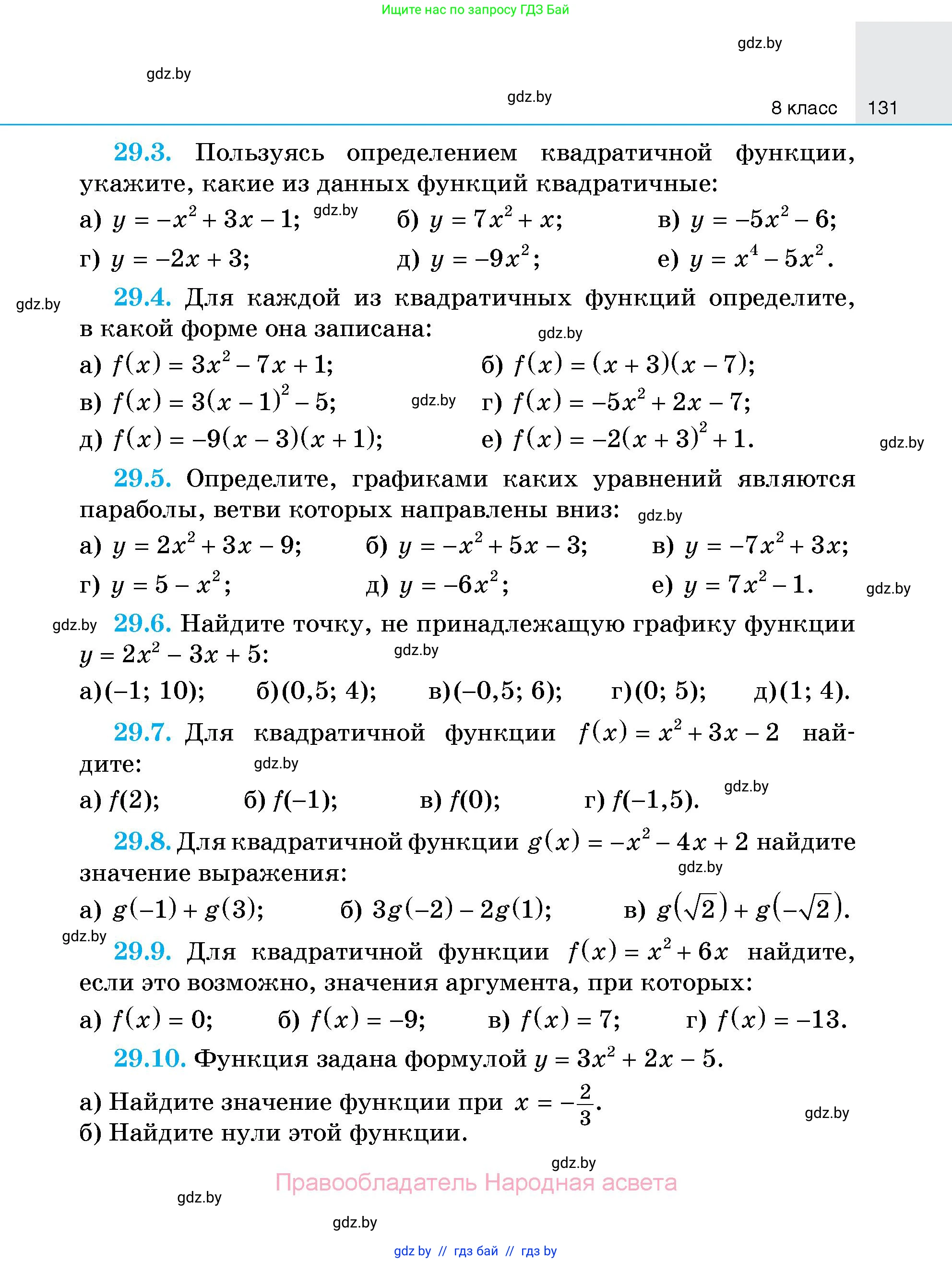 Алгебра, 7-9 класс Сборник задач, авторы: Арефьева Ирина Глебовна, Пирютко Ольга Николаевна, издательство Народная асвета, Минск, 2020, страница 131