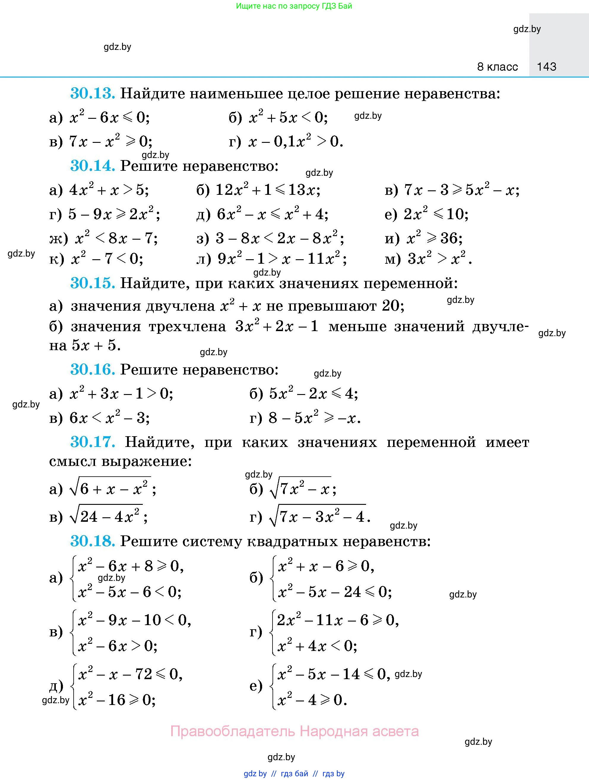 Алгебра, 7-9 класс Сборник задач, авторы: Арефьева Ирина Глебовна, Пирютко Ольга Николаевна, издательство Народная асвета, Минск, 2020, страница 143