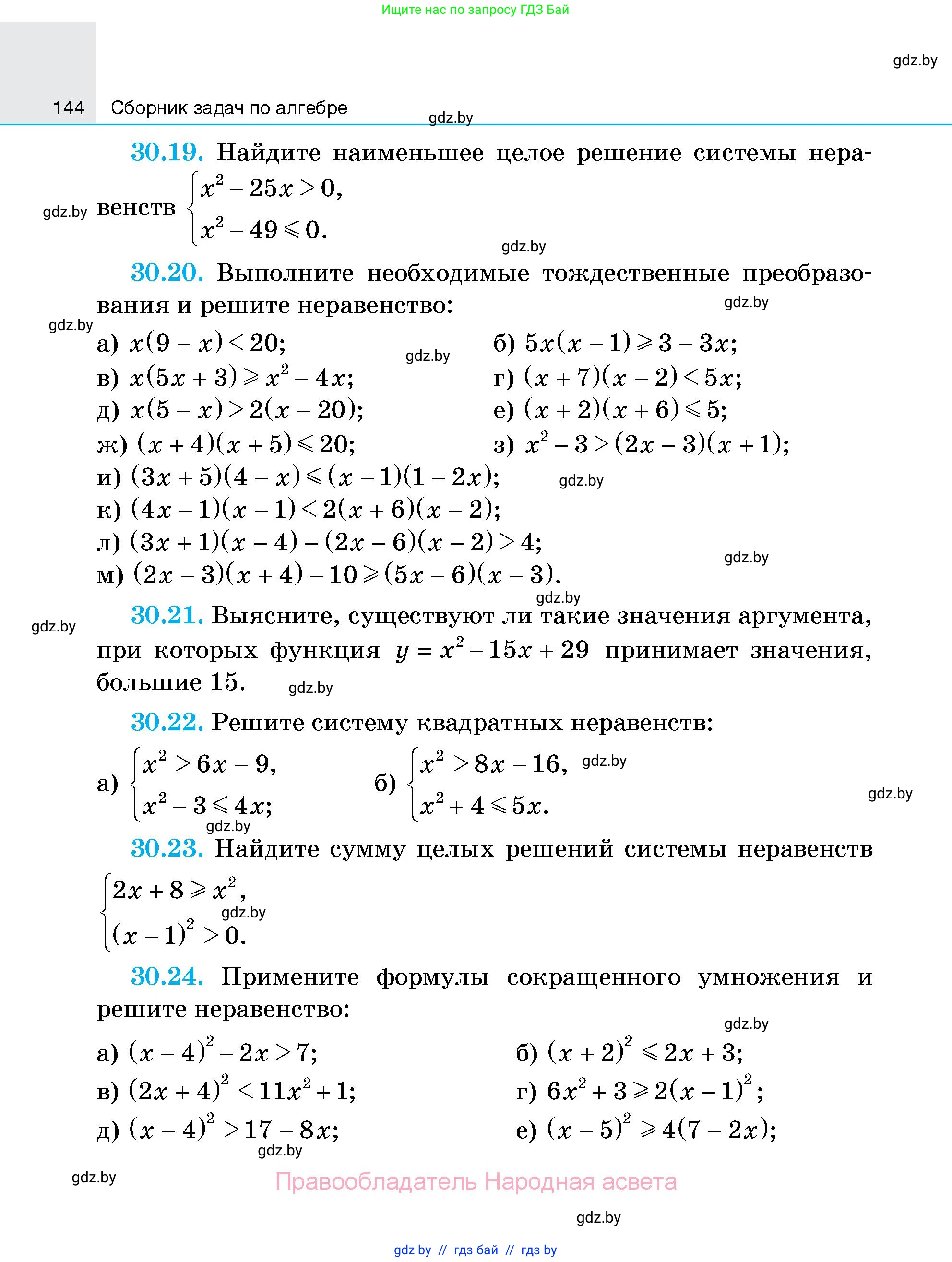 Алгебра, 7-9 класс Сборник задач, авторы: Арефьева Ирина Глебовна, Пирютко Ольга Николаевна, издательство Народная асвета, Минск, 2020, страница 144