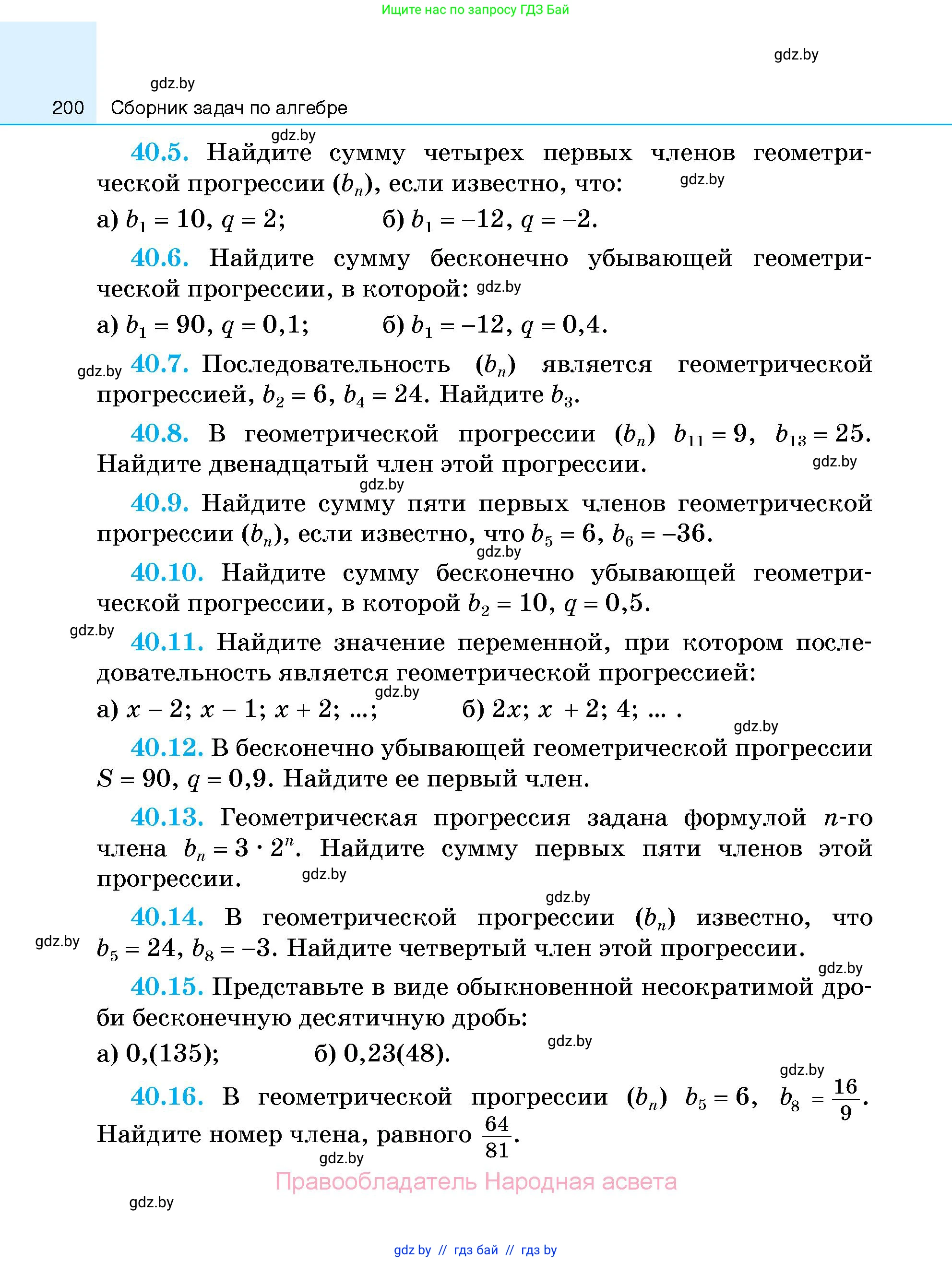 Алгебра, 7-9 класс Сборник задач, авторы: Арефьева Ирина Глебовна, Пирютко Ольга Николаевна, издательство Народная асвета, Минск, 2020, страница 200