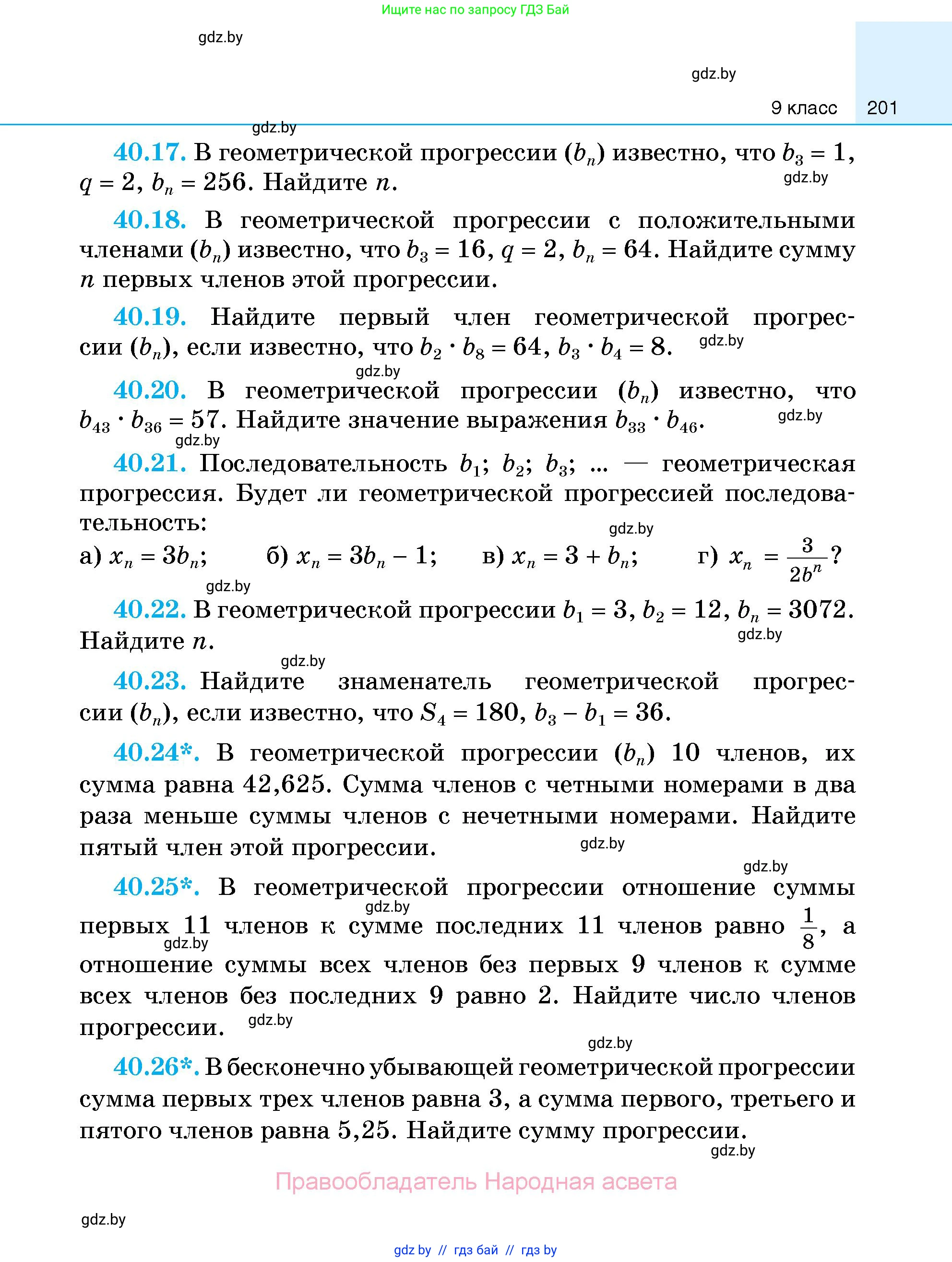 Алгебра, 7-9 класс Сборник задач, авторы: Арефьева Ирина Глебовна, Пирютко Ольга Николаевна, издательство Народная асвета, Минск, 2020, страница 201