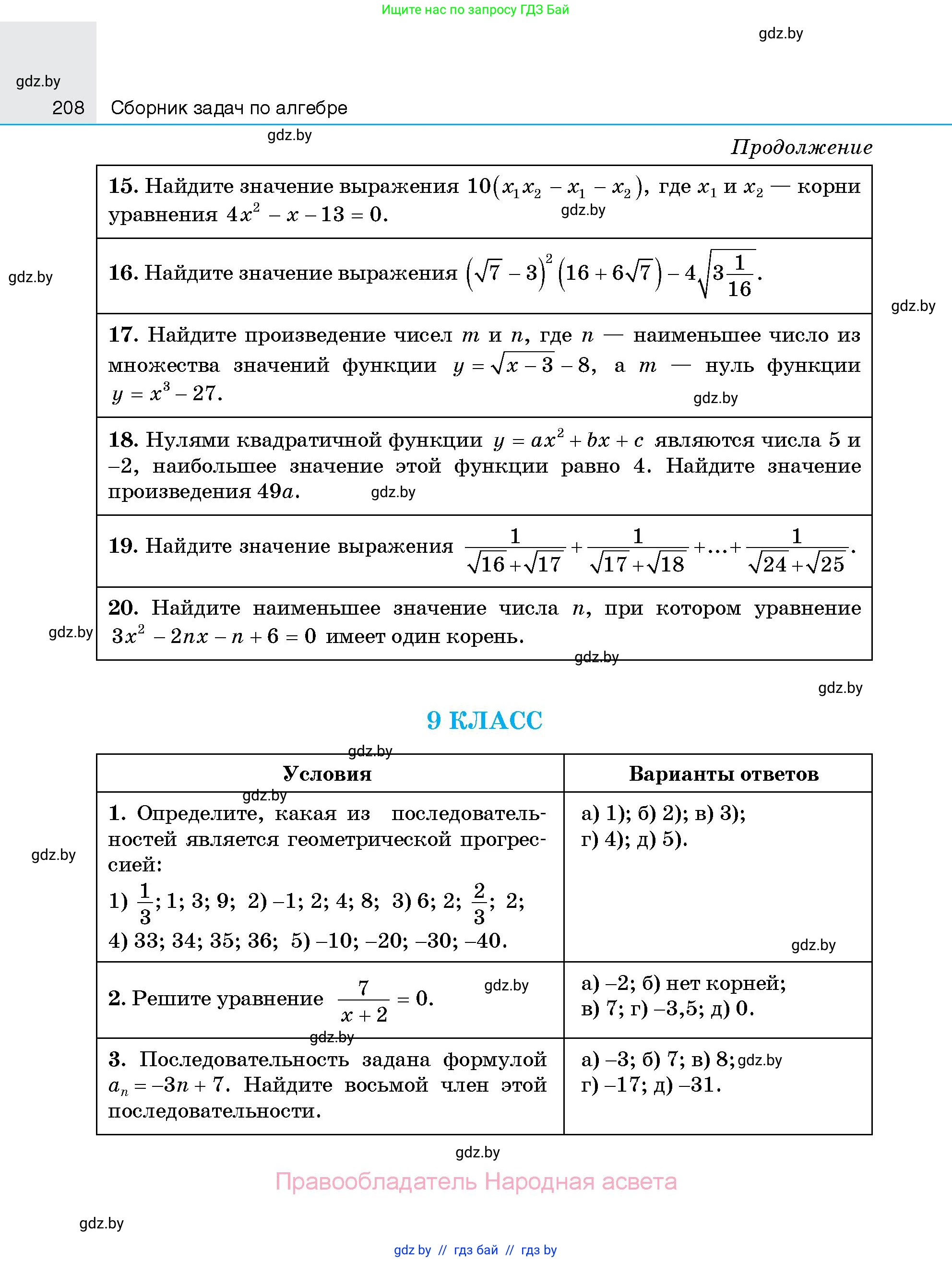 Алгебра, 7-9 класс Сборник задач, авторы: Арефьева Ирина Глебовна, Пирютко Ольга Николаевна, издательство Народная асвета, Минск, 2020, страница 208