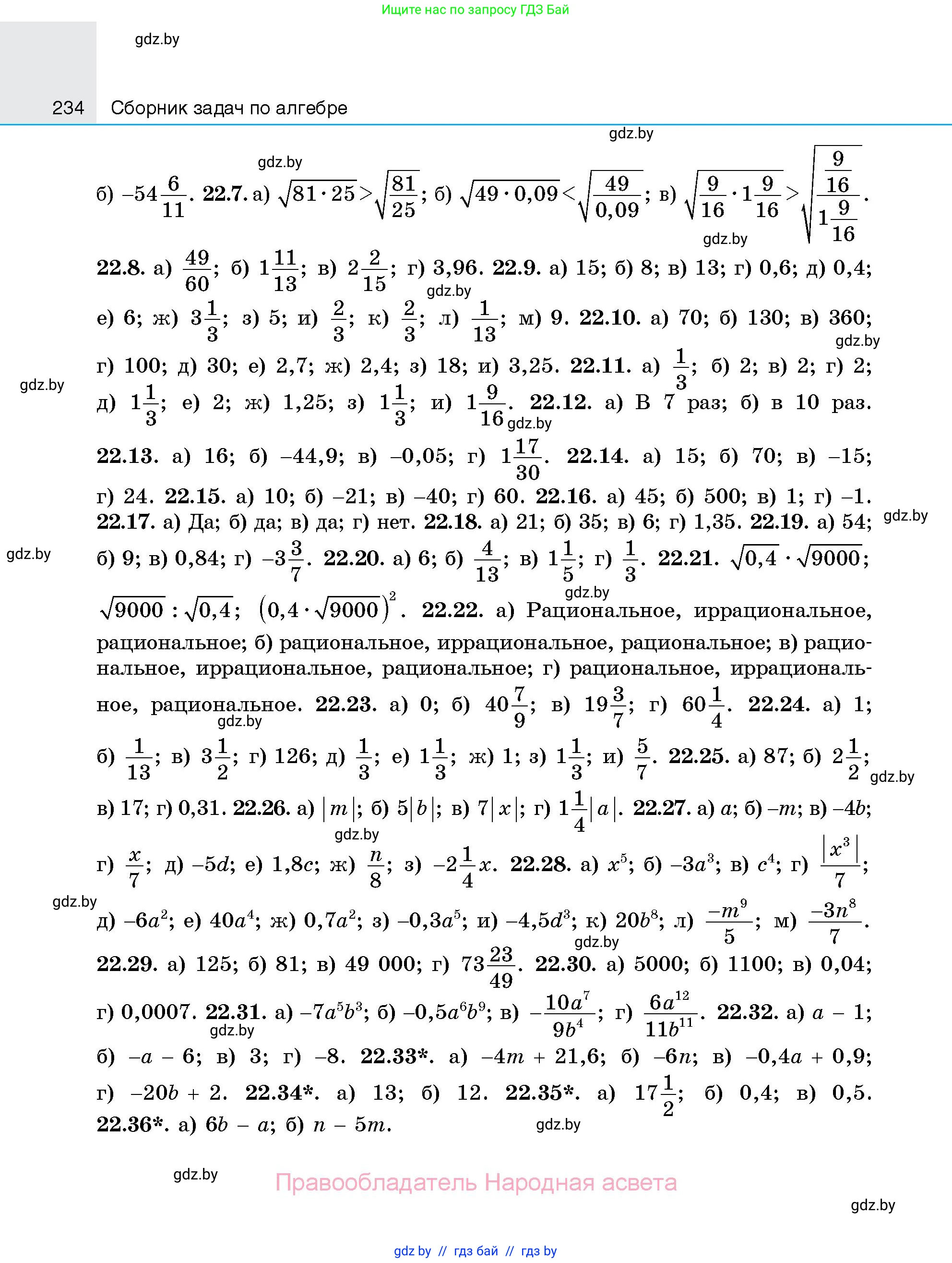 Алгебра, 7-9 класс Сборник задач, авторы: Арефьева Ирина Глебовна, Пирютко Ольга Николаевна, издательство Народная асвета, Минск, 2020, страница 234