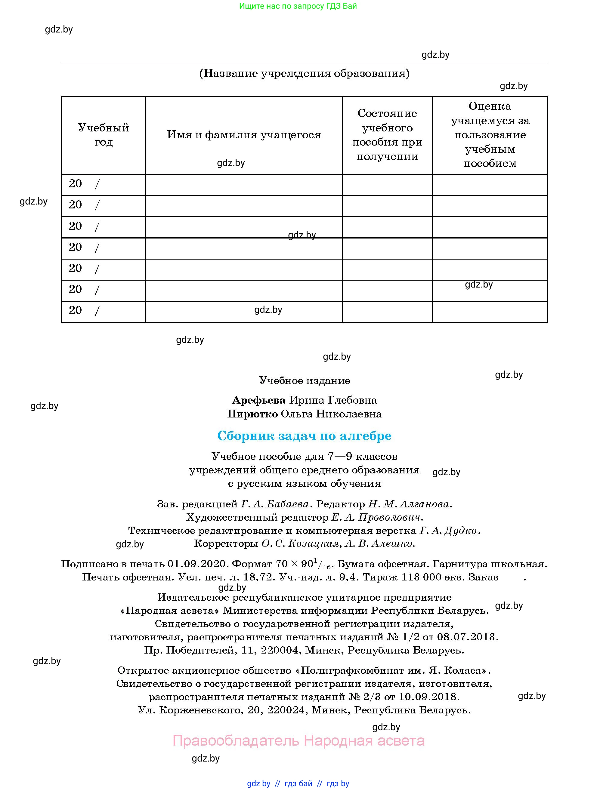 Алгебра, 7-9 класс Сборник задач, авторы: Арефьева Ирина Глебовна, Пирютко Ольга Николаевна, издательство Народная асвета, Минск, 2020, страница 256