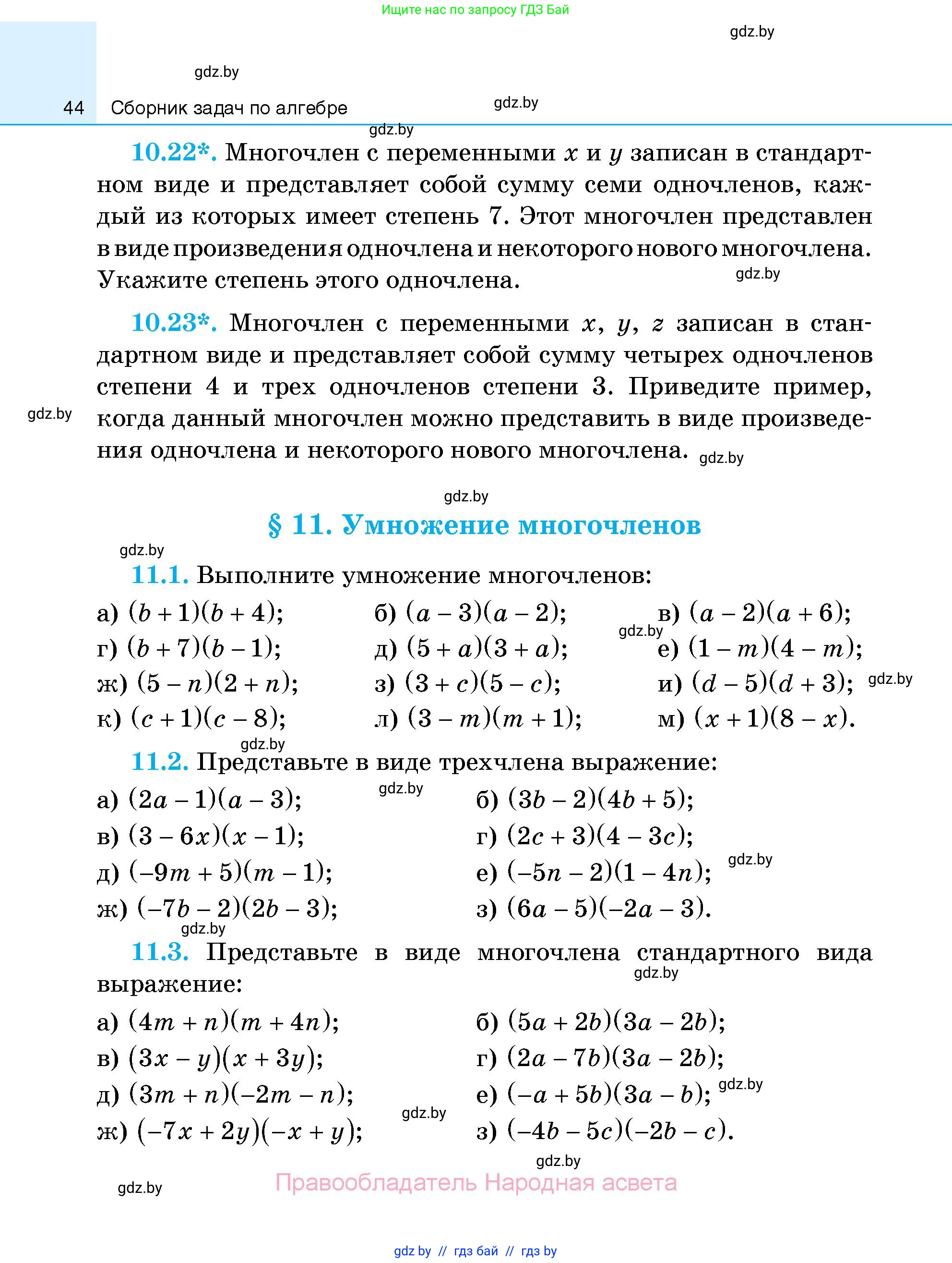 Алгебра, 7-9 класс Сборник задач, авторы: Арефьева Ирина Глебовна, Пирютко Ольга Николаевна, издательство Народная асвета, Минск, 2020, страница 44
