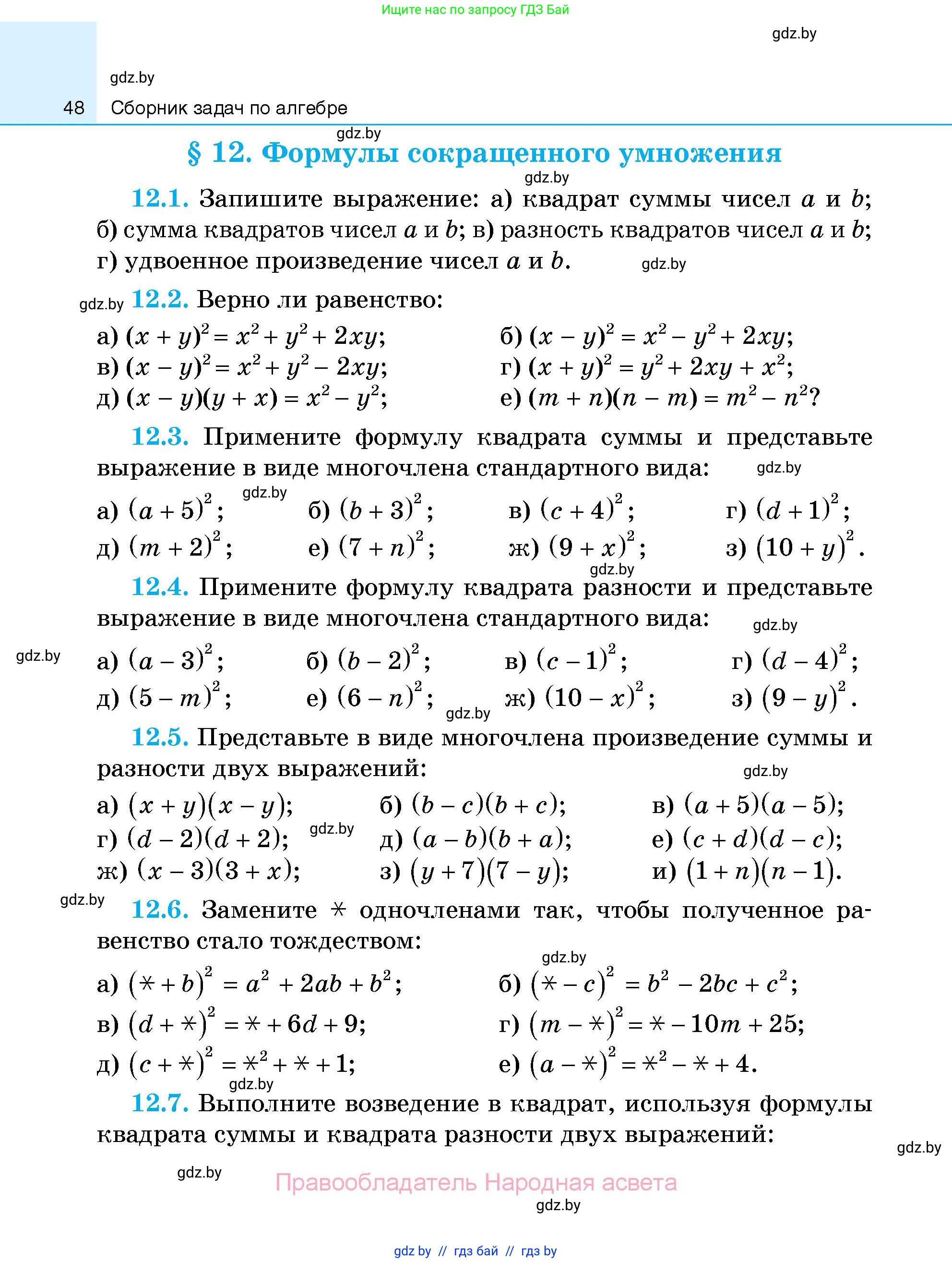 Алгебра, 7-9 класс Сборник задач, авторы: Арефьева Ирина Глебовна, Пирютко Ольга Николаевна, издательство Народная асвета, Минск, 2020, страница 48