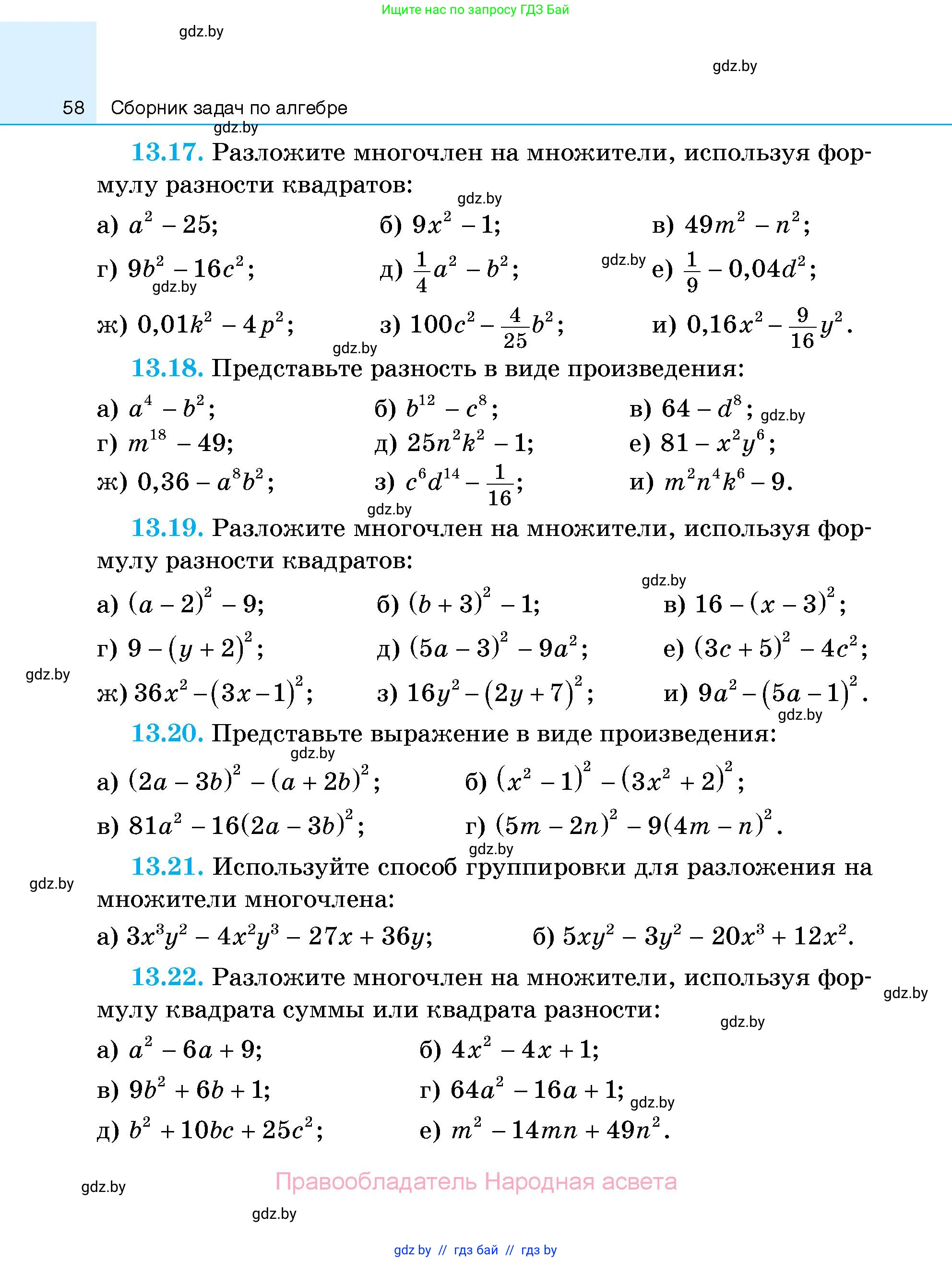 Алгебра, 7-9 класс Сборник задач, авторы: Арефьева Ирина Глебовна, Пирютко Ольга Николаевна, издательство Народная асвета, Минск, 2020, страница 58