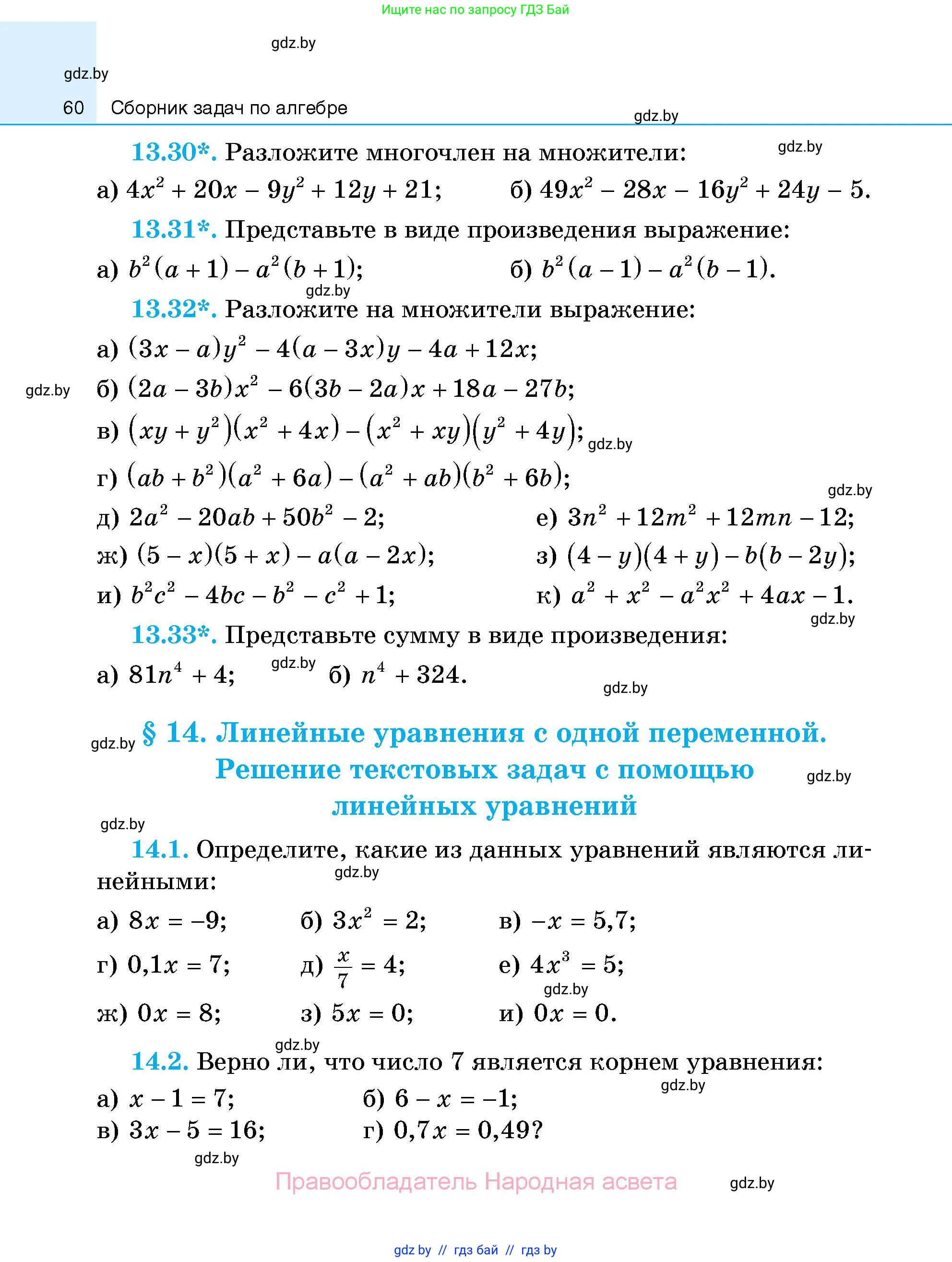Алгебра, 7-9 класс Сборник задач, авторы: Арефьева Ирина Глебовна, Пирютко Ольга Николаевна, издательство Народная асвета, Минск, 2020, страница 60