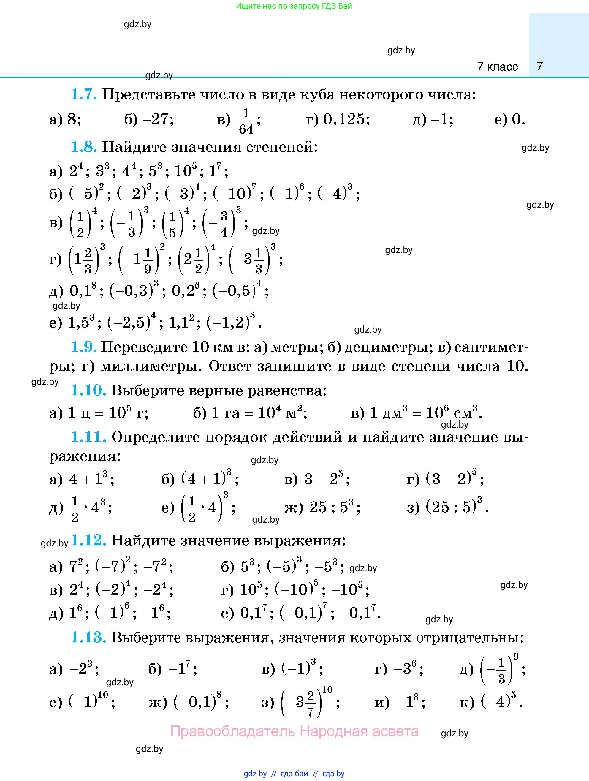 Алгебра, 7-9 класс Сборник задач, авторы: Арефьева Ирина Глебовна, Пирютко Ольга Николаевна, издательство Народная асвета, Минск, 2020, страница 7